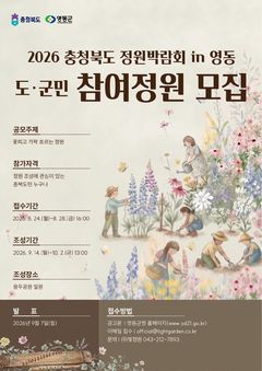 '충북도 정원박람회 인 영동' 10월15일 개막…정원 모집