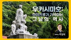 KB금융, '우키시마호' 침몰 사건 조명한 두번째 영상 공개