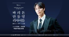 바리톤 안동영, 28일 대구 비원뮤직홀서 리사이틀