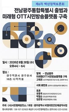 [전남광주소식]시민행복발전소, 'OTT 시민방송플랫폼' 토론회 등