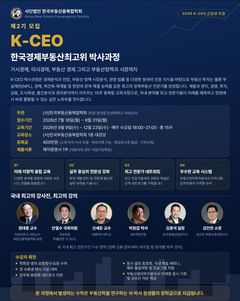 부동산융복합학회, 'K-CEO 경제·부동산 최고위 과정' 수강생 모집