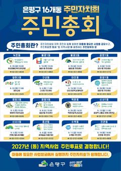 은평구 16개 동 주민총회…내년 사업 주민투표로 결정