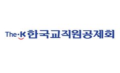 한국교직원공제회, 올해 신입사원 20명 공개채용