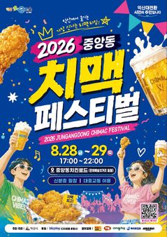 익산 '중앙동 치맥 페스티벌' 28~29일…김성수·김현정 출연