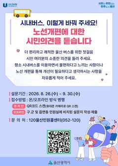 울산시, 내달 31일까지 시민 의견 청취해 버스노선 개편