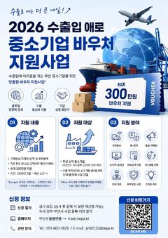 수출입 애로 부산 중소기업에 바우처 지원…최대 300만원