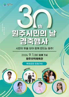 [원주소식] 내달 1일 원주시민의 날 경축행사 등