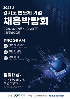 경기도, 27~28일 반도체 기업 채용박람회 개최