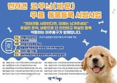 인천시, 찾아가는 '반려견 코무늬' 무료 등록