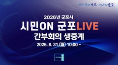 군포시, 밀실 회의 없앤다…"확대간부회의 실시간 생중계"