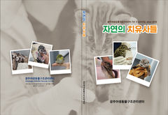 광주보건환경硏, 동물구조활동 첫 사진집 발간