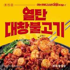 "매콤달콤함에 고소한 대창 풍미 더해" 새마을식당, '열탄대창불고기'