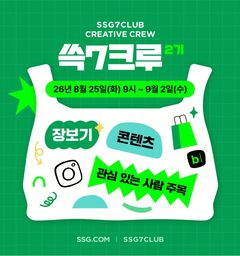 40대 1 경쟁률 '쓱7크루' 돌아온다…SSG닷컴, 2기 모집