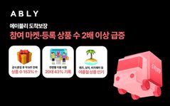 "오늘 주문하고 내일 받고"…에이블리 '도착보장' 거래액 74%↑