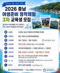 충남 귀어귀촌지원센터, 예비 귀어인 대상 어촌 정착체험 교육생 모집