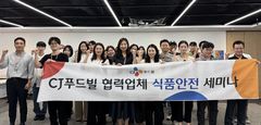 "협력사와 식품안전 역량 높인다" CJ푸드빌, 품질관리 세미나