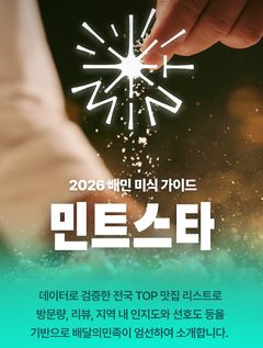배민, 데이터 기반 미식 가이드 '민트스타' 전국 4000곳 확대 