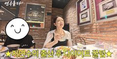 지연수, 출산 후 30㎏ 감량…"미역국 미역도 물에 씻어 먹었다"