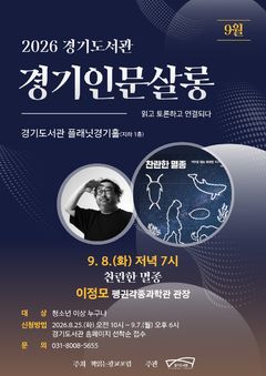 경기도서관, '찬란한 멸종' 이정모 관장 초청 강연