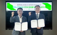 전기안전公·제주에너지公, 재생에너지 전력설비 안전강화 '맞손'