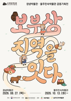 [창녕소식]창녕박물관-울주민속박물관 '보부상 특별전' 등