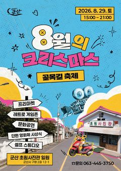 초원사진관 골목속으로…29일 '8월의 크리스마스 축제'