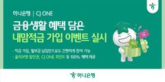 하나은행, 연 5% 금리에 올리브영 쿠폰…'CJ ONE 내맘적금' 이벤트