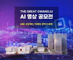'AI로 상상하는 미래의 광주신세계' 숏폼 영상 공모전