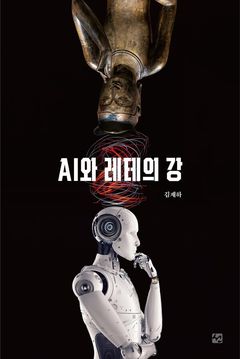 [안동소식]AI 시대 인간다움을 묻다…김재하 'AI와 레테의 강' 등