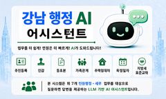 강남구, 민원 창구에 'AI 업무 도우미'…법령 근거 찾아준다