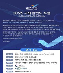 국제한반도포럼, 27~28일 열려…'총, 균, 쇠' 재러드 다이아몬드 연사