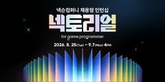 "코딩 테스트 없애고 AI 활용 본다"…넥슨, 신입 개발자 채용 방식 바꾼다