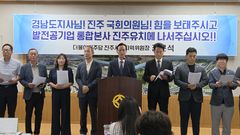 민주당 "발전공기업 통합본사 진주유치, 여·야 힘 모을때"