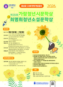 전북대, '청년 시·문학상' 공모합니다…총상금 1100만원