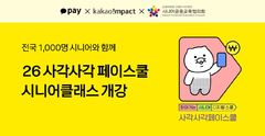카카오페이, 시니어 1000명 대상 '디지털 금융교육' 실시 