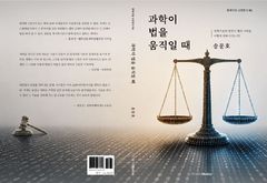 전북대 송문호 교수, AI 시대 법 역할 다룬 '과학이 법을 움직일 때' 출간