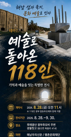 '예술로 돌아온 118인'…28일 해남 옥매광산 광부 합동추모제