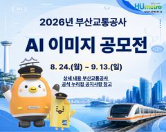 [부산소식] 교통공사, AI 이미지 공모전 개최 등
