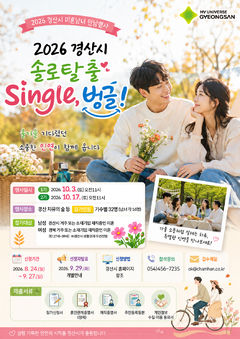 "솔로 탈출합시다"…경산 미혼남녀 64명 이벤트 참가모집
