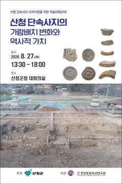 '산청 단속사지 사적 지정' 근거 마련 학술대회 27일 개최