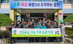 [합천소식]2026 가축 무료 순회진료, 전염병 예방 등