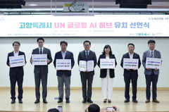 고양시, 'UN 글로벌 AI 허브' 유치 선언