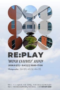 [이천소식]정신건강복지센터, '이천의 일상' 소통 사진전 등