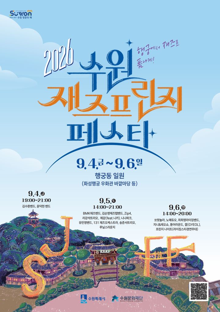 행궁에서 물들게…내달 4~6일 '수원 재즈프린지 페스타'