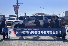 여수해경, 지역해양재난구조대에 구조차량·보트 전달 등[여수소식]