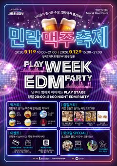 "EDM 파티 펼쳐요" 의정부 민락맥주축제 9월 11~12일 
