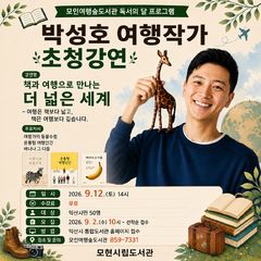 [익산소식]모인여행숲도서관서 '박성호 여행작가 강연' 등