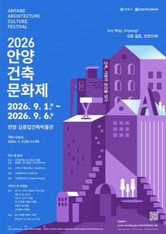 안양건축문화제 9월1일 개막…"AI 시대 도시재생"