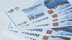 예산사랑상품권 추석 맞아 1인 구매한도 70만원으로↑
