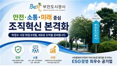 부천도시공사, '안전·소통·미래' 중심 조직 혁신 본격화